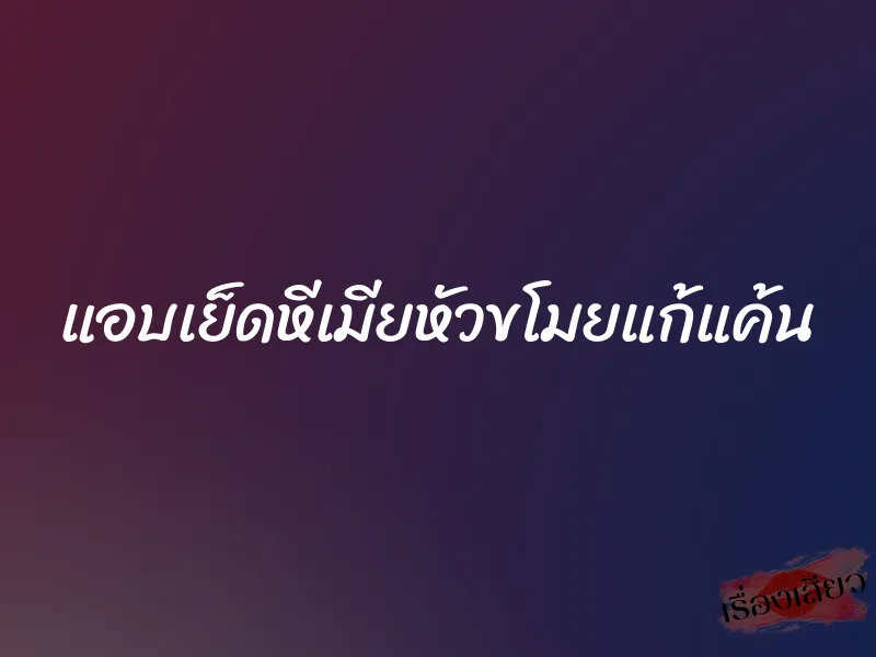 แอบเย็ดหีเมียหัวขโมยแก้แค้น 1 แอบเย็ดหีเมียหัวขโมยแก้แค้น
