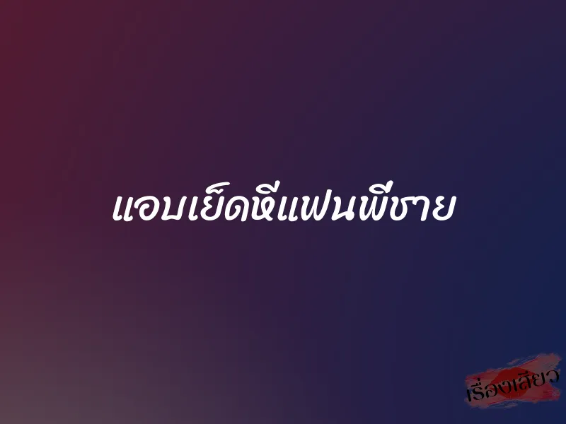 แอบเย็ดหีแฟนพี่ชาย 9 แอบเย็ดหีแฟนพี่ชาย