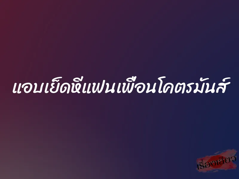 แอบเย็ดหีแฟนเพื่อนโคตรมันส์ 1 แอบเย็ดหีแฟนเพื่อนโคตรมันส์
