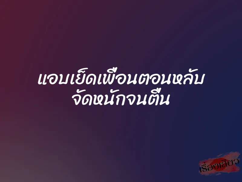 แอบเย็ดเพื่อนตอนหลับ จัดหนักจนตื่น 1 แอบเย็ดเพื่อนตอนหลับ จัดหนักจนตื่น