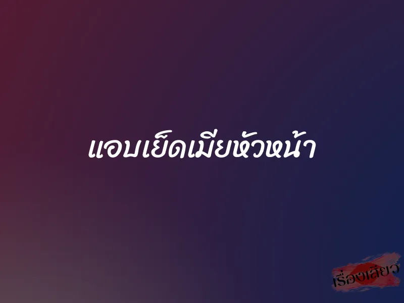 แอบเย็ดเมียหัวหน้า 1 แอบเย็ดเมียหัวหน้า