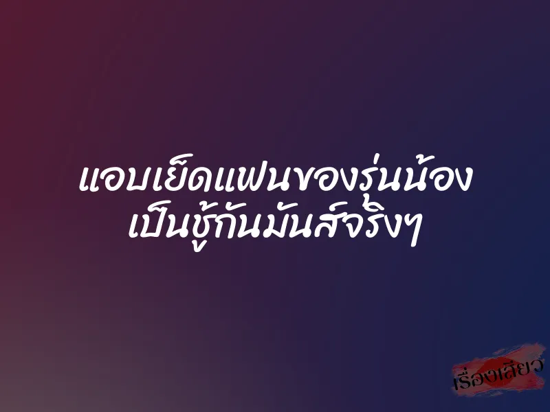แอบเย็ดแฟนของรุ่นน้อง เป็นชู้กันมันส์จริงๆ 1 แอบเย็ดแฟนของรุ่นน้อง เป็นชู้กันมันส์จริงๆ