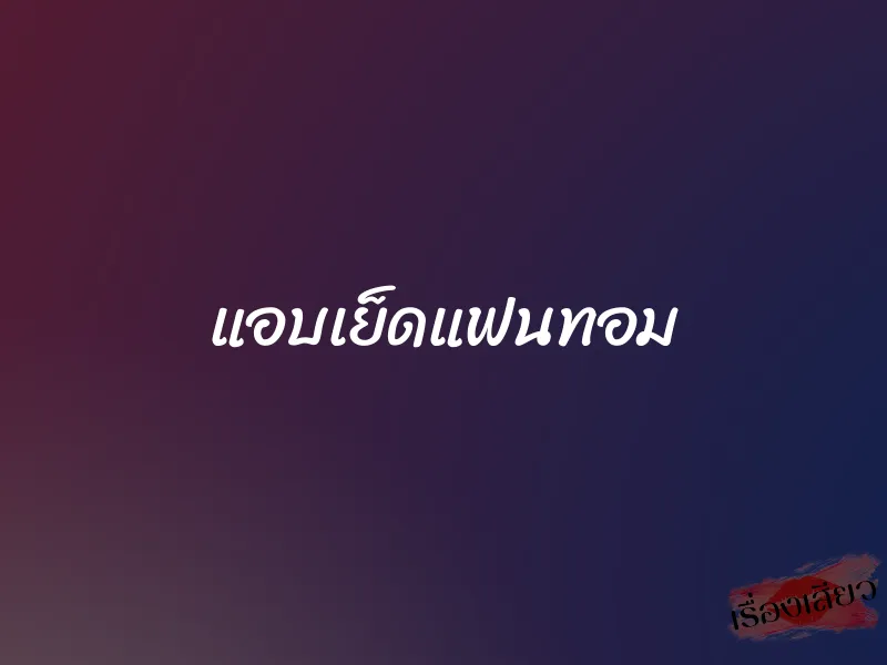 แอบเย็ดแฟนทอม 1 แอบเย็ดแฟนทอม