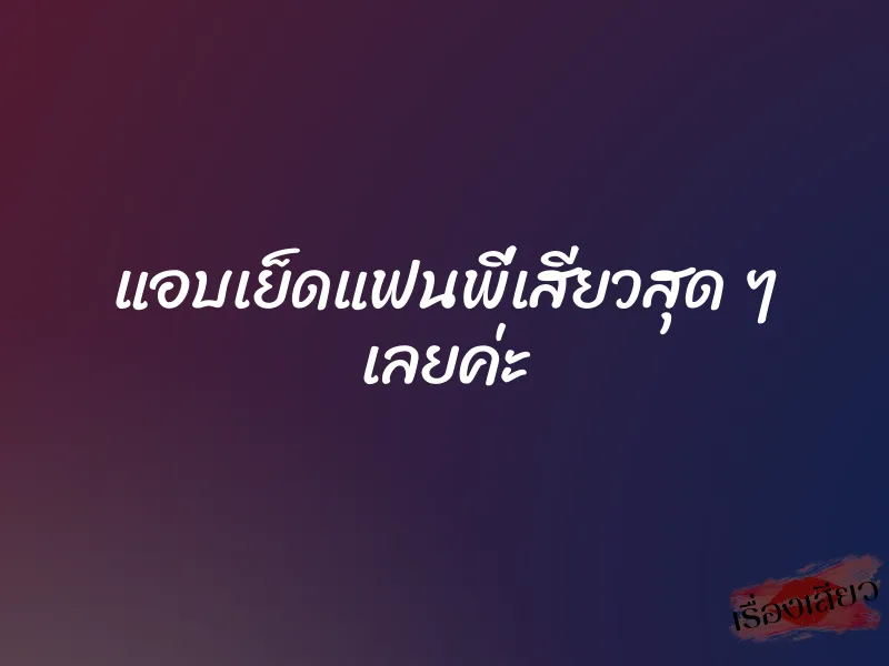 แอบเย็ดแฟนพี่เสียวสุด ๆ เลยค่ะ 1 แอบเย็ดแฟนพี่เสียวสุด ๆ เลยค่ะ