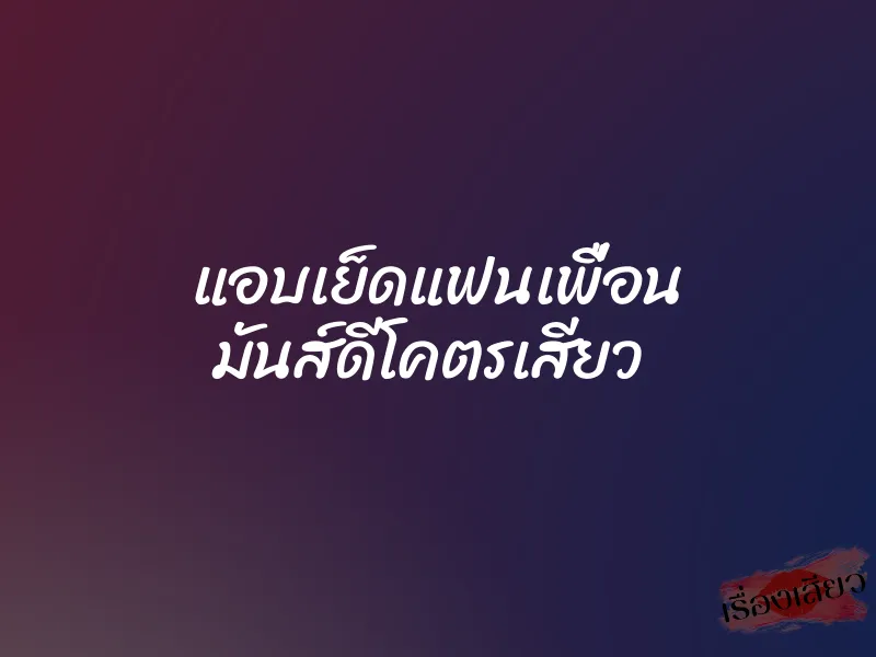 แอบเย็ดแฟนเพื่อน มันส์ดีโคตรเสียว 1 แอบเย็ดแฟนเพื่อน มันส์ดีโคตรเสียว