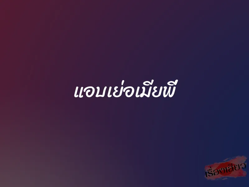 แอบเย่อเมียพี่ 1 แอบเย่อเมียพี่