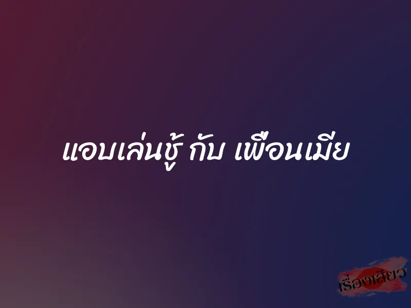 แอบเล่นชู้ กับ เพื่อนเมีย 1 แอบเล่นชู้ กับ เพื่อนเมีย