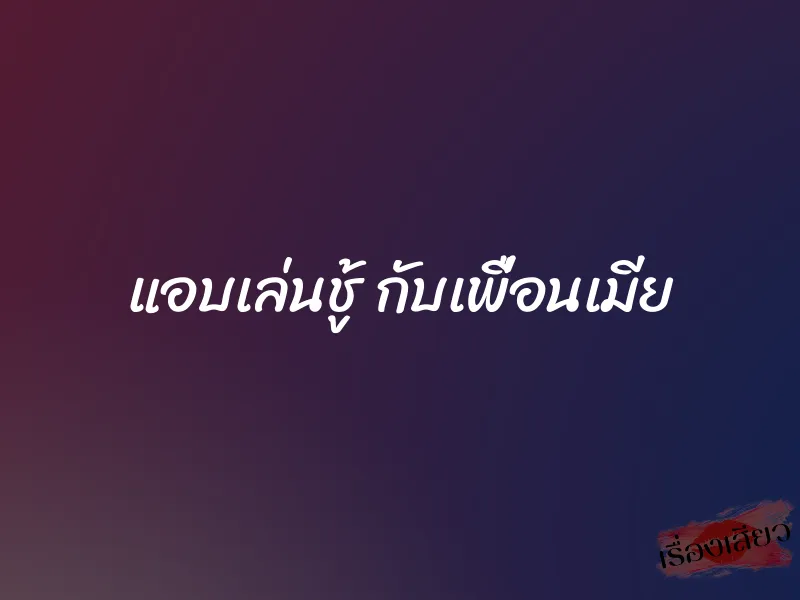 แอบเล่นชู้ กับเพื่อนเมีย 5 แอบเล่นชู้ กับเพื่อนเมีย