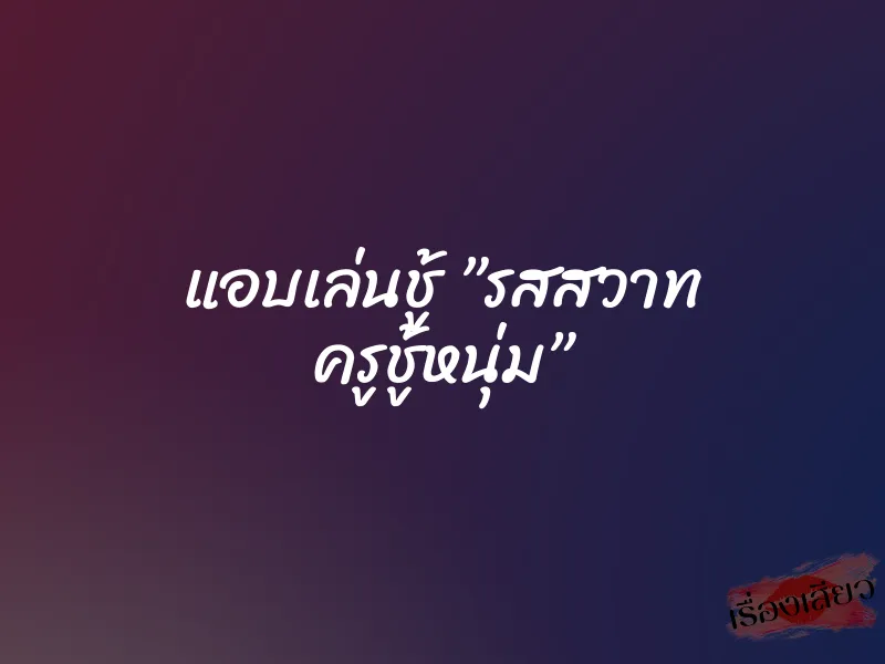 แอบเล่นชู้ ”รสสวาท ครูชู้หนุ่ม” 2 แอบเล่นชู้ ”รสสวาท ครูชู้หนุ่ม”