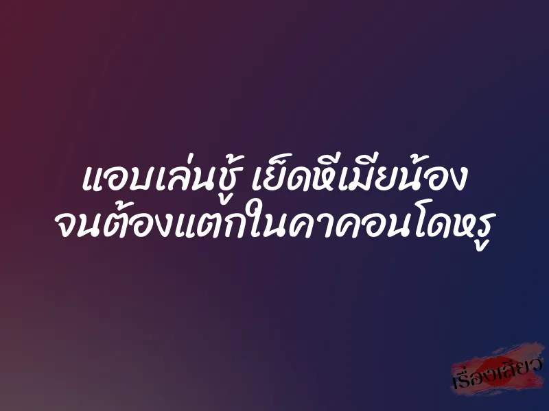 แอบเล่นชู้ เย็ดหีเมียน้อง จนต้องแตกในคาคอนโดหรู 1 แอบเล่นชู้ เย็ดหีเมียน้อง จนต้องแตกในคาคอนโดหรู
