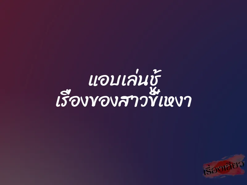 แอบเล่นชู้ เรื่องของสาวขี้เหงา 1 แอบเล่นชู้ เรื่องของสาวขี้เหงา
