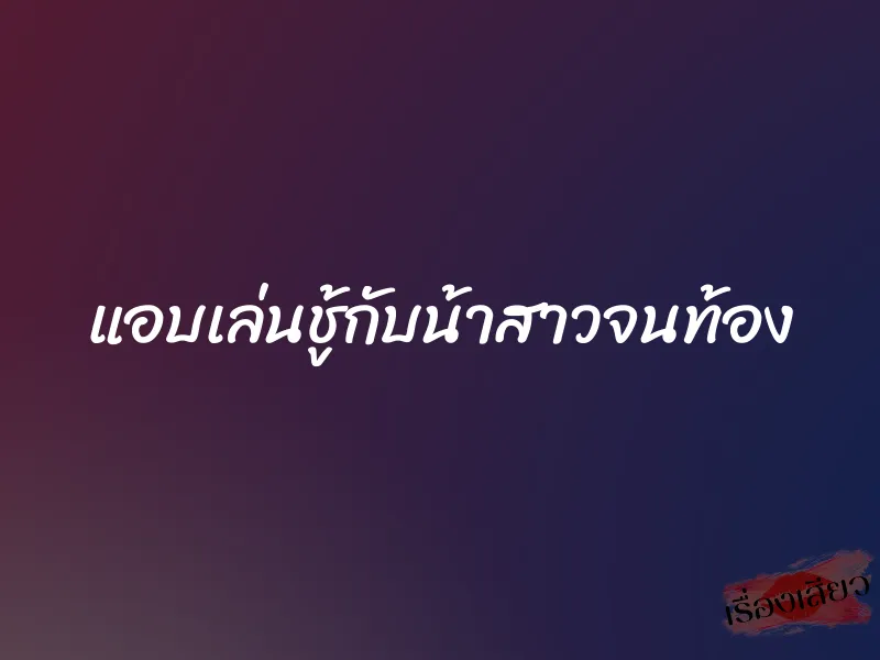 แอบเล่นชู้กับน้าสาวจนท้อง 1 แอบเล่นชู้กับน้าสาวจนท้อง