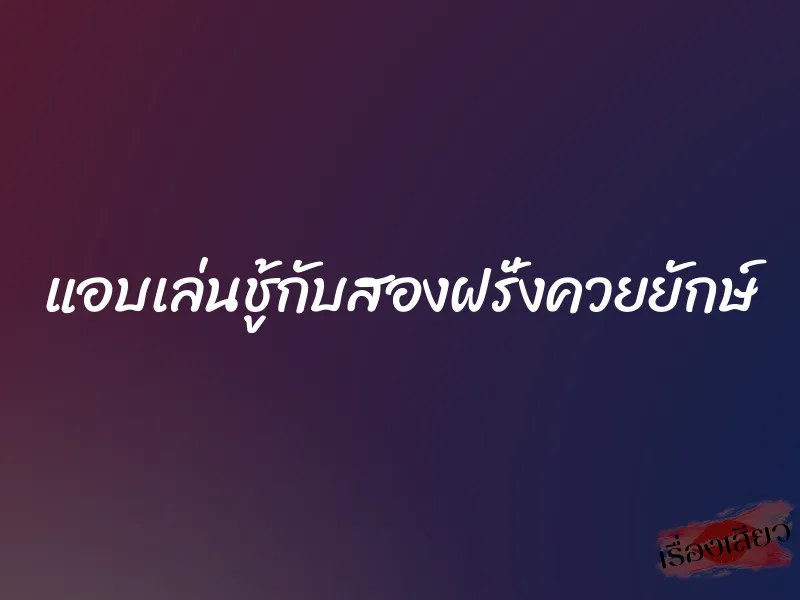 แอบเล่นชู้กับสองฝรั่งควยยักษ์ 9 แอบเล่นชู้กับสองฝรั่งควยยักษ์