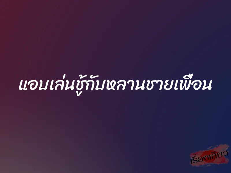 แอบเล่นชู้กับหลานชายเพื่อน 1 แอบเล่นชู้กับหลานชายเพื่อน
