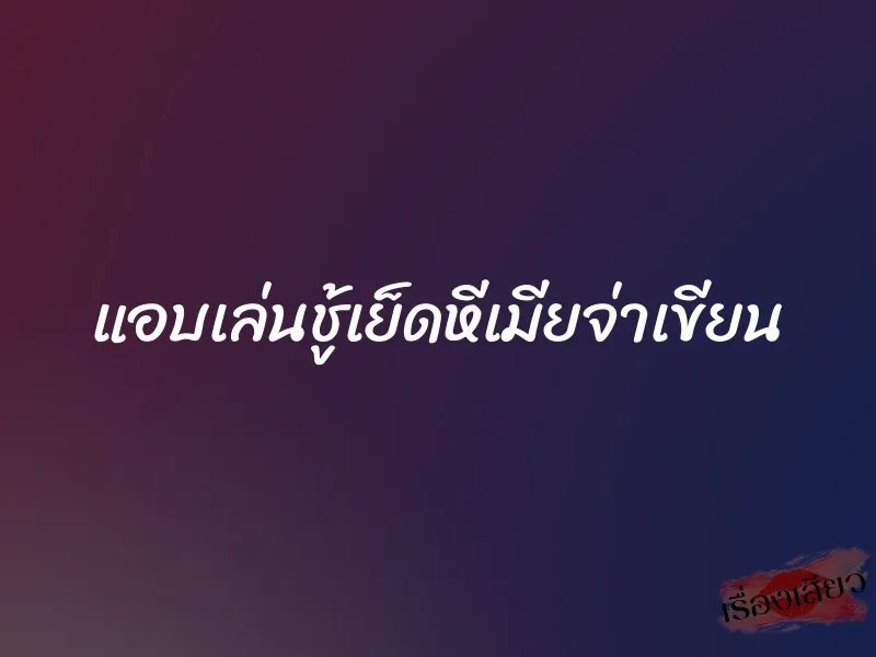 แอบเล่นชู้เย็ดหีเมียจ่าเขียน 1 แอบเล่นชู้เย็ดหีเมียจ่าเขียน