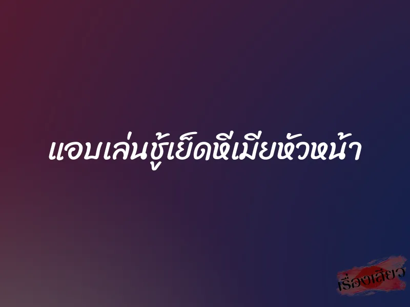 แอบเล่นชู้เย็ดหีเมียหัวหน้า 1 แอบเล่นชู้เย็ดหีเมียหัวหน้า