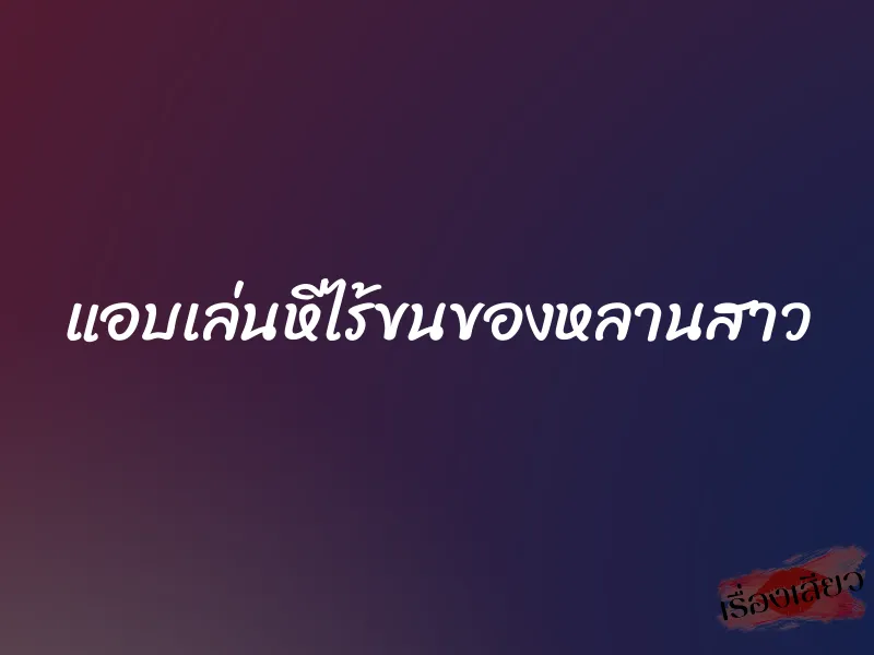 แอบเล่นหีไร้ขนของหลานสาว 1 แอบเล่นหีไร้ขนของหลานสาว