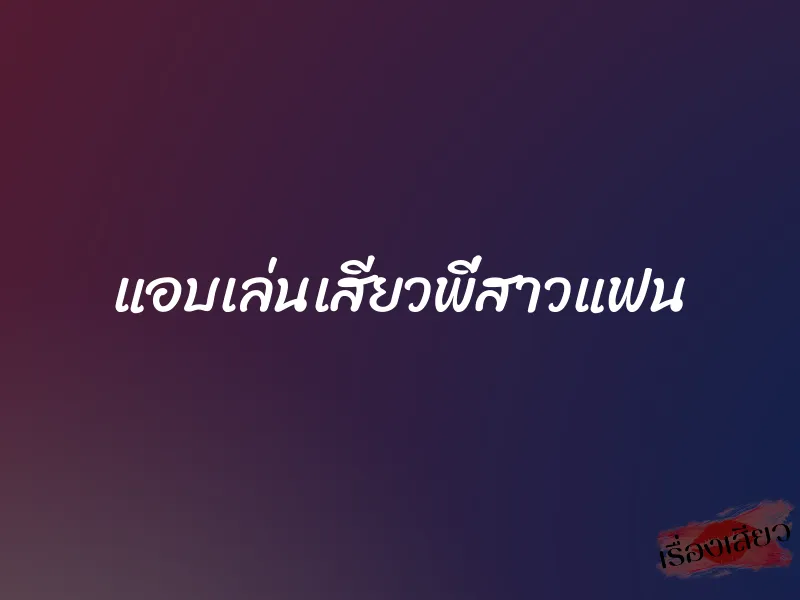 แอบเล่นเสียวพี่สาวแฟน 1 แอบเล่นเสียวพี่สาวแฟน