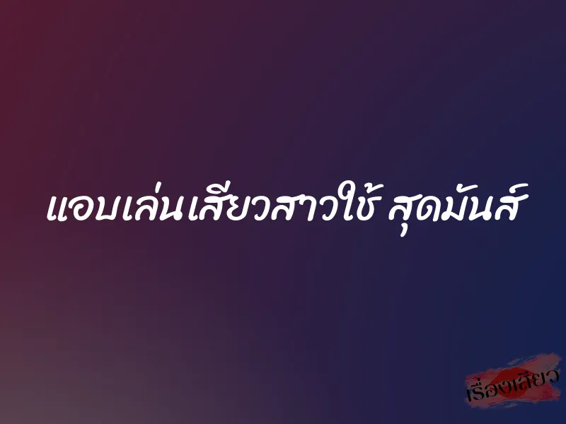 แอบเล่นเสียวสาวใช้ สุดมันส์ 1 แอบเล่นเสียวสาวใช้ สุดมันส์