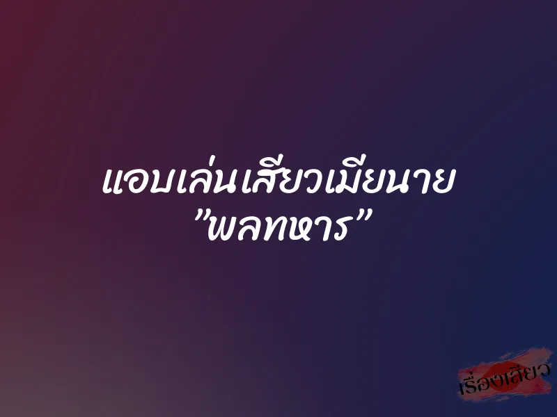 แอบเล่นเสียวเมียนาย ”พลทหาร” 1 แอบเล่นเสียวเมียนาย ”พลทหาร”