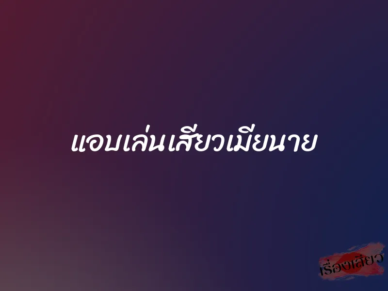 แอบเล่นเสียวเมียนาย 1 แอบเล่นเสียวเมียนาย