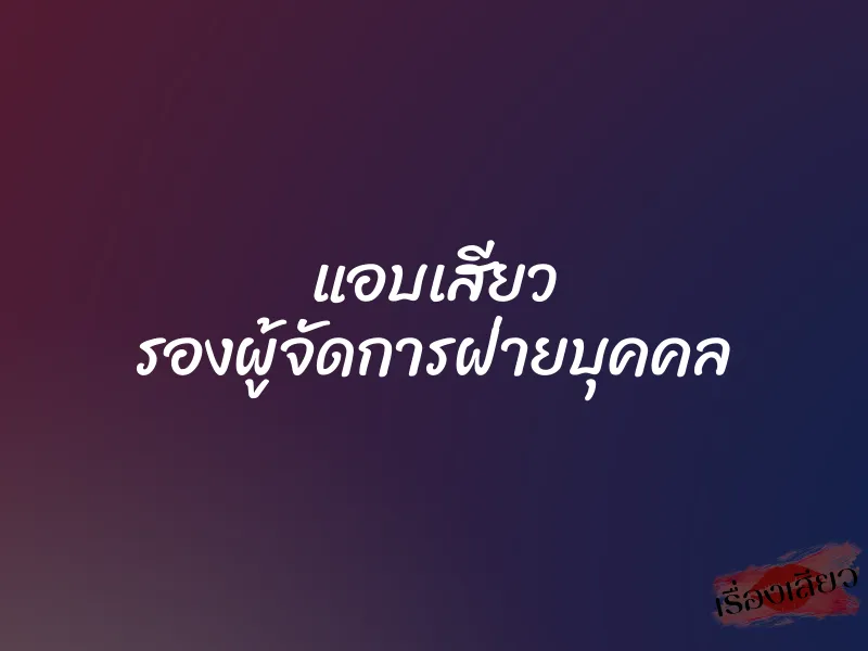 แอบเสียว รองผู้จัดการฝ่ายบุคคล 1 แอบเสียว รองผู้จัดการฝ่ายบุคคล