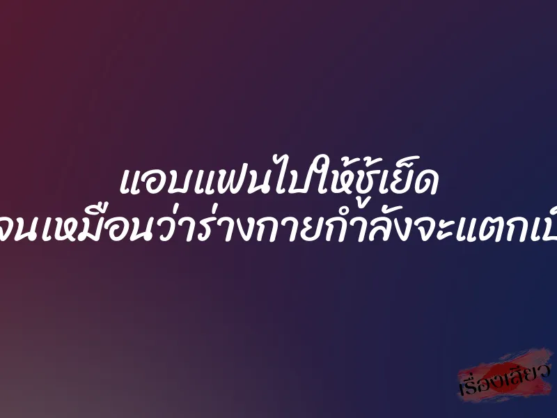 แอบแฟนไปให้ชู้เย็ด เสียวหีจนเหมือนว่าร่างกายกำลังจะแตกเป็นเสี่ยง 1 แอบแฟนไปให้ชู้เย็ด เสียวหีจนเหมือนว่าร่างกายกำลังจะแตกเป็นเสี่ยง