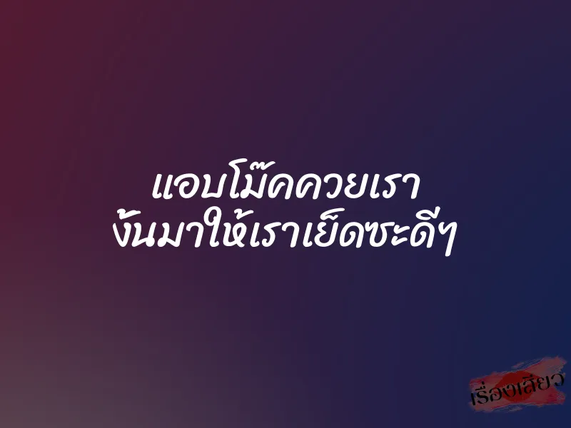 แอบโม๊คควยเรา งั้นมาให้เราเย็ดซะดีๆ 1 แอบโม๊คควยเรา งั้นมาให้เราเย็ดซะดีๆ