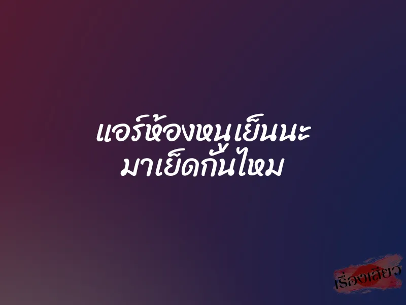 แอร์ห้องหนูเย็นนะ มาเย็ดกันไหม 1 แอร์ห้องหนูเย็นนะ มาเย็ดกันไหม