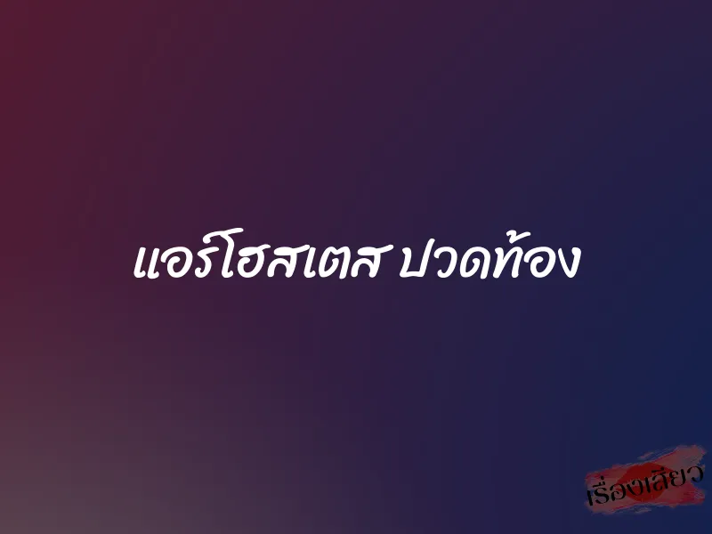 แอร์โฮสเตส ปวดท้อง 1 แอร์โฮสเตส ปวดท้อง