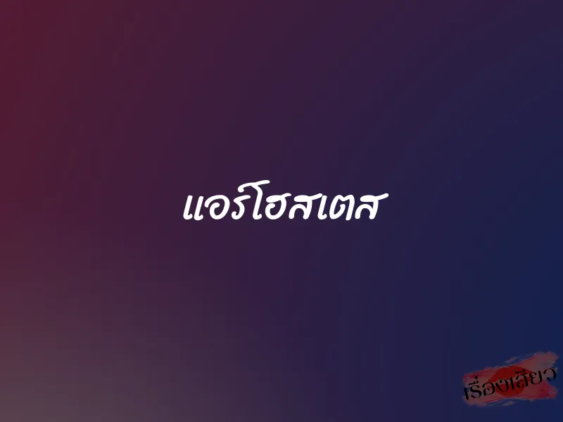 แอร์โฮสเตส 1 แอร์โฮสเตส