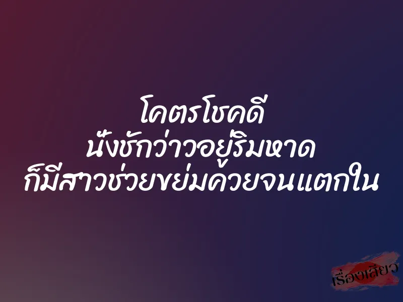 โคตรโชคดี นั่งชักว่าวอยู่ริมหาด ก็มีสาวช่วยขย่มควยจนแตกใน 1 โคตรโชคดี นั่งชักว่าวอยู่ริมหาด ก็มีสาวช่วยขย่มควยจนแตกใน