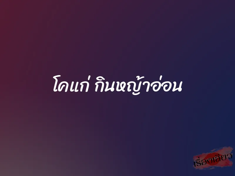 โคแก่ กินหญ้าอ่อน 1 โคแก่ กินหญ้าอ่อน