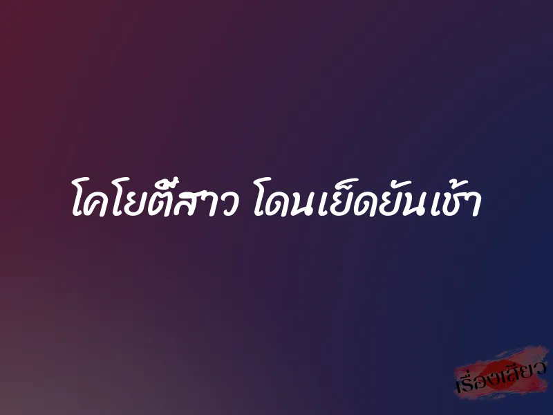 โคโยตี้สาว โดนเย็ดยันเช้า 1 โคโยตี้สาว โดนเย็ดยันเช้า