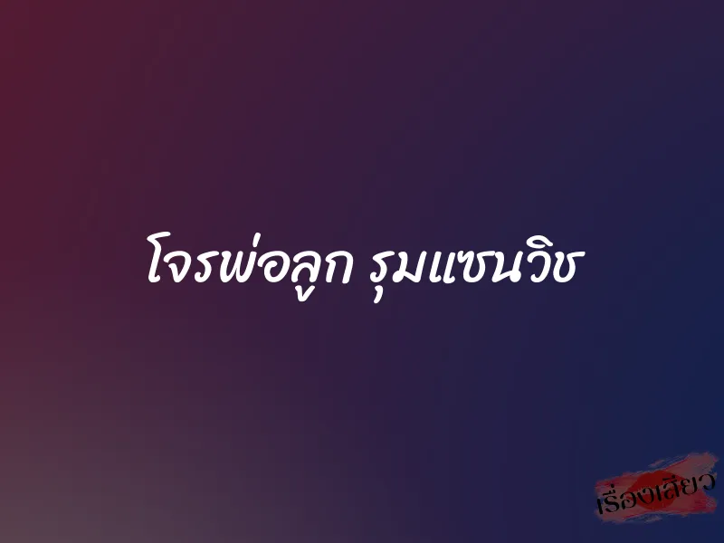 โจรพ่อลูก รุมแซนวิช 2 โจรพ่อลูก รุมแซนวิช