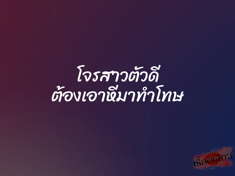 โจรสาวตัวดี ต้องเอาหีมาทำโทษ 1 โจรสาวตัวดี ต้องเอาหีมาทำโทษ