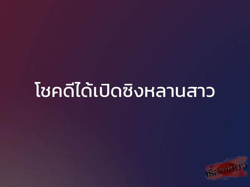 โชคดีได้เปิดซิงหลานสาว 1 โชคดีได้เปิดซิงหลานสาว