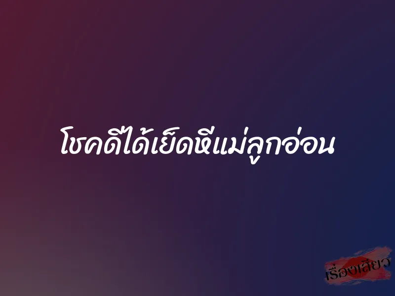 โชคดีได้เย็ดหีแม่ลูกอ่อน 1 โชคดีได้เย็ดหีแม่ลูกอ่อน
