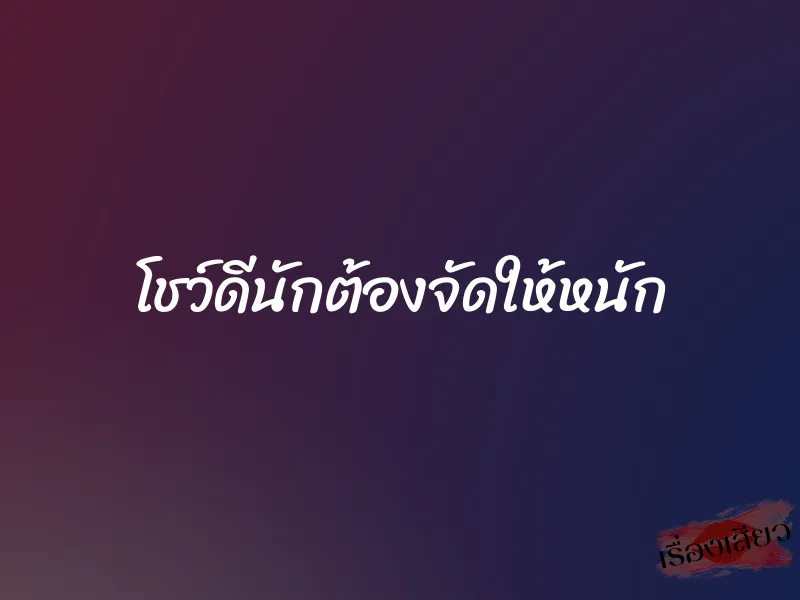 โชว์ดีนักต้องจัดให้หนัก 1 โชว์ดีนักต้องจัดให้หนัก