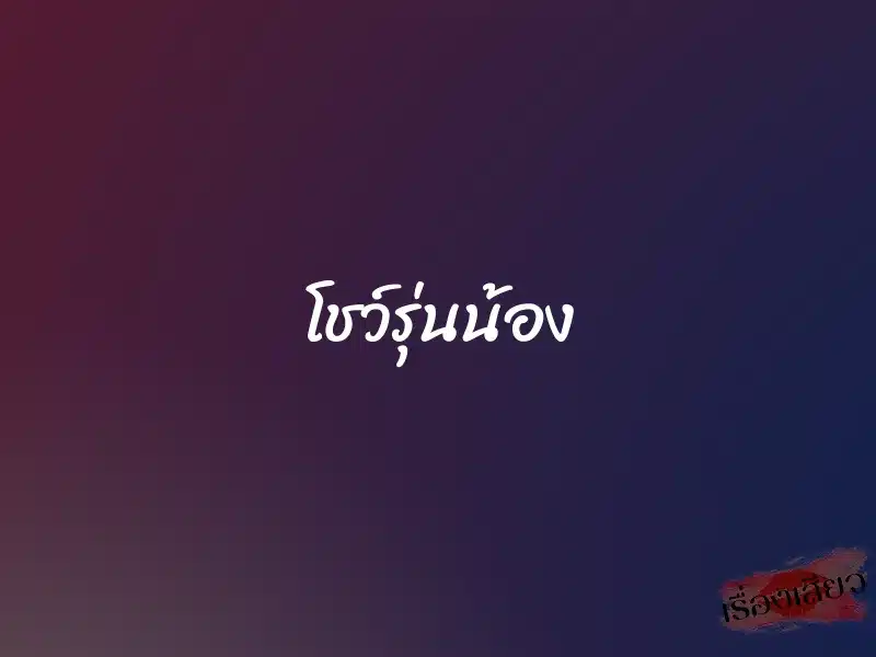 โชว์รุ่นน้อง 1 โชว์รุ่นน้อง