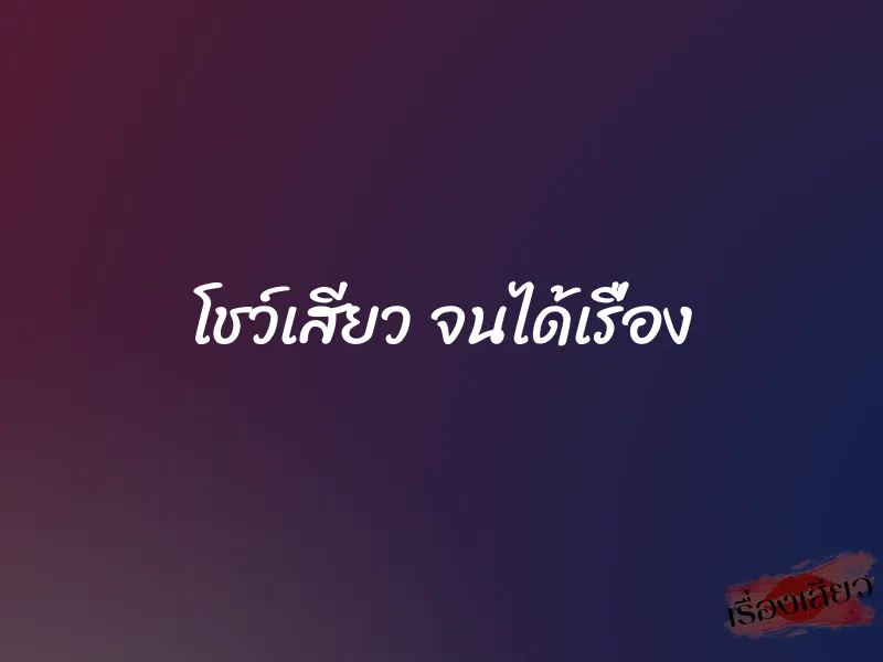 โชว์เสียว จนได้เรื่อง 1 โชว์เสียว จนได้เรื่อง
