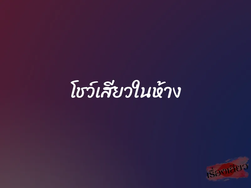 โชว์เสียวในห้าง 1 โชว์เสียวในห้าง