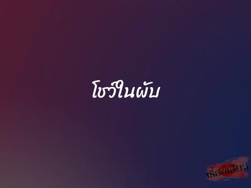 โชว์ในผับ 1 โชว์ในผับ