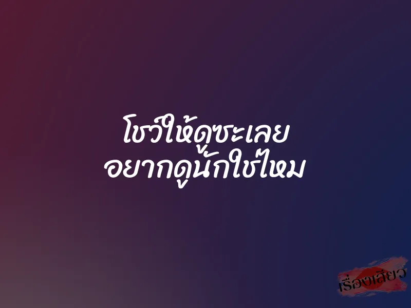โชว์ให้ดูซะเลย อยากดูนักใช่ไหม 1 โชว์ให้ดูซะเลย อยากดูนักใช่ไหม