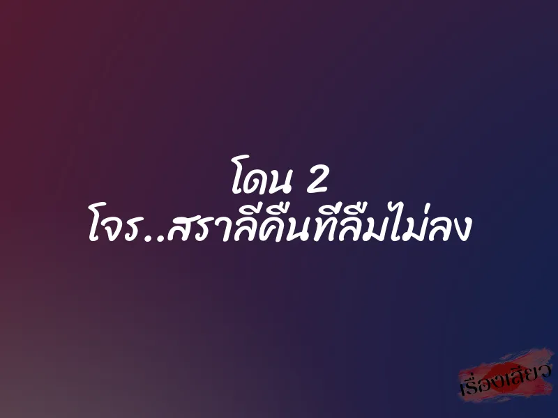โดน 2 โจร..สราลีคืนที่ลืมไม่ลง 5 โดน 2 โจร..สราลีคืนที่ลืมไม่ลง
