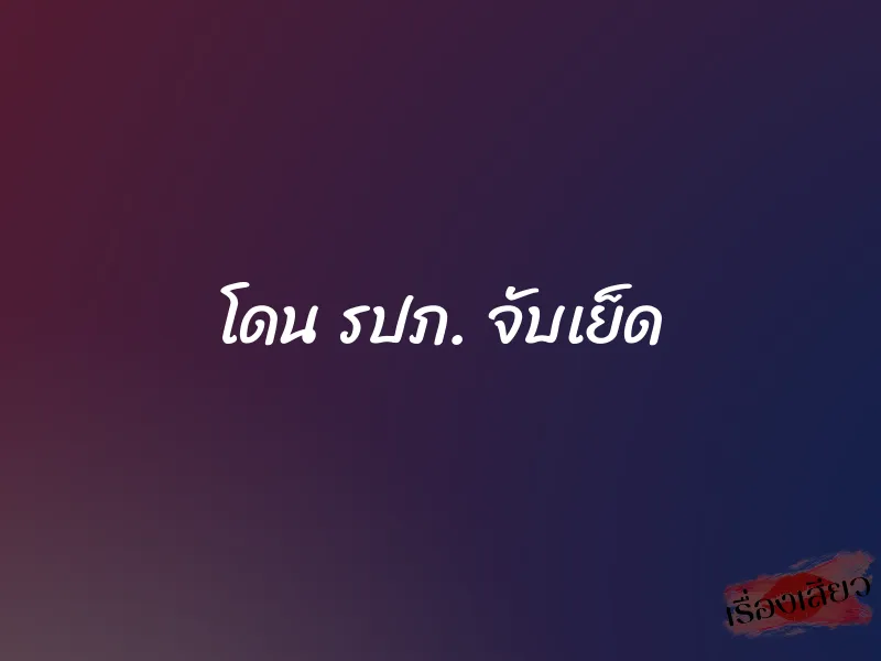 โดน รปภ. จับเย็ด 1 โดน รปภ. จับเย็ด