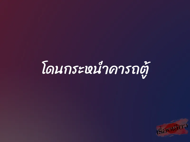 โดนกระหน่ำคารถตู้ 1 โดนกระหน่ำคารถตู้