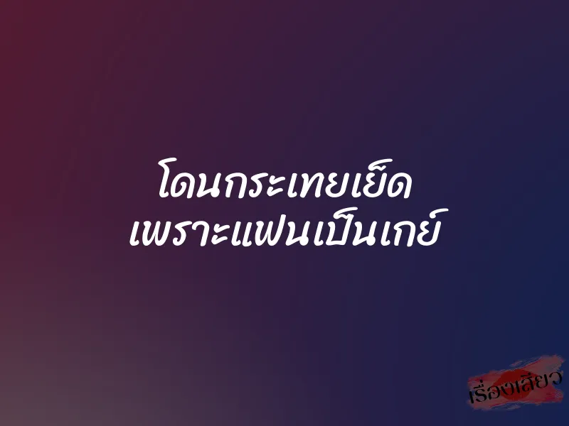 โดนกระเทยเย็ด เพราะแฟนเป็นเกย์ 1 โดนกระเทยเย็ด เพราะแฟนเป็นเกย์