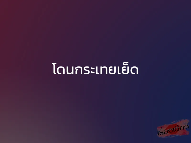 โดนกระเทยเย็ด 1 โดนกระเทยเย็ด