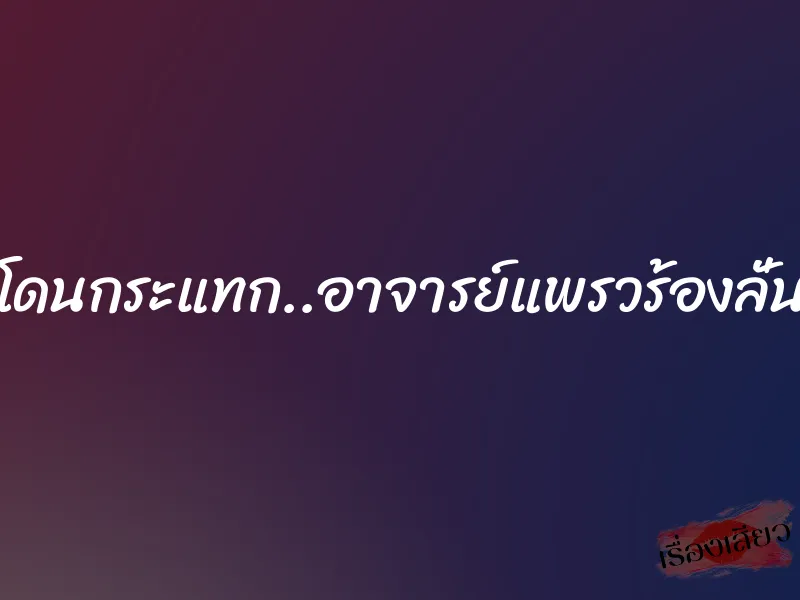 โดนกระแทก..อาจารย์แพรวร้องลั่น 1 โดนกระแทก..อาจารย์แพรวร้องลั่น